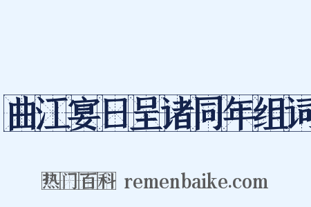 曲江宴日呈诸同年组词是什么意思的图片